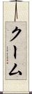 クーム Scroll