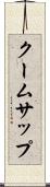 クームサップ Scroll