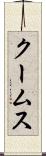 クームス Scroll