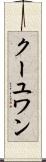 クーユワン Scroll
