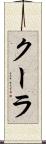 クーラ Scroll