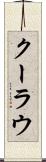 クーラウ Scroll