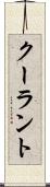クーラント Scroll