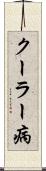クーラー病 Scroll