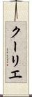 クーリエ Scroll
