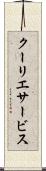 クーリエサービス Scroll
