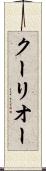 クーリオー Scroll