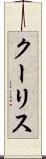 クーリス Scroll