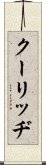 クーリッヂ Scroll