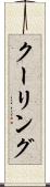 クーリング Scroll
