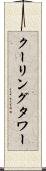 クーリング・タワー Scroll