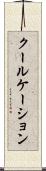 クールケーション Scroll