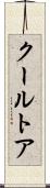 クールトア Scroll