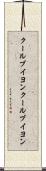 クールブイヨン Scroll