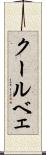 クールベェ Scroll