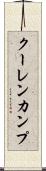 クーレンカンプ Scroll