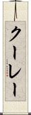 クーレー Scroll
