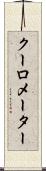 クーロメーター Scroll