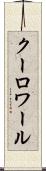 クーロワール Scroll