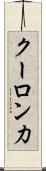 クーロン力 Scroll