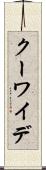 クーワイデ Scroll