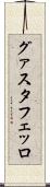 グァスタフェッロ Scroll