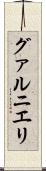 グァルニエリ Scroll
