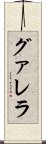 グァレラ Scroll