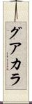 グアカラ Scroll