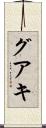 グアキ Scroll