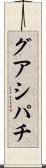 グアシパチ Scroll