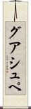 グアシュペ Scroll