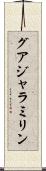 グアジャラミリン Scroll