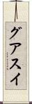 グアスイ Scroll