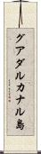 グアダルカナル島 Scroll