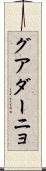 グアダーニョ Scroll