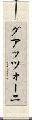グアッツォーニ Scroll