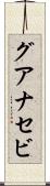グアナセビ Scroll
