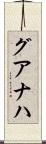 グアナハ Scroll