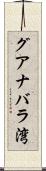 グアナバラ湾 Scroll