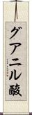 グアニル酸 Scroll