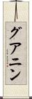 グアニン Scroll