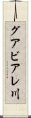 グアビアレ川 Scroll
