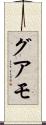 グアモ Scroll