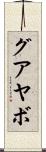 グアヤボ Scroll