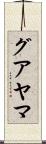 グアヤマ Scroll