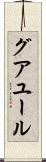 グアユール Scroll