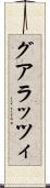 グアラッツィ Scroll
