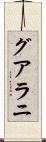 グアラニ Scroll
