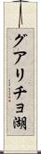 グアリチョ湖 Scroll
